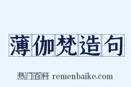 薄伽梵造句是什么意思的图片